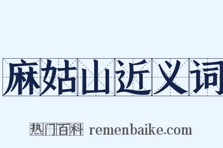 麻姑山近义词是什么意思的图片